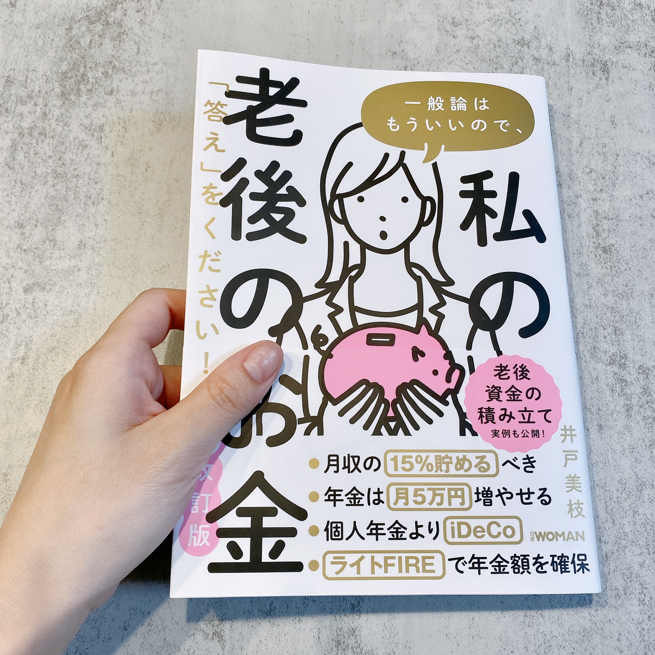 一般論はもういいので、私の老後のお金「答え」をください！増補改訂版